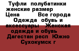 Туфли, полубатинки  женские размер 35-37 › Цена ­ 150 - Все города Одежда, обувь и аксессуары » Женская одежда и обувь   . Дагестан респ.,Южно-Сухокумск г.
